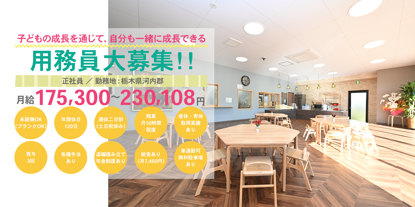 子どもの成長を通じて、自分も一緒に成長できる 用務員募集中