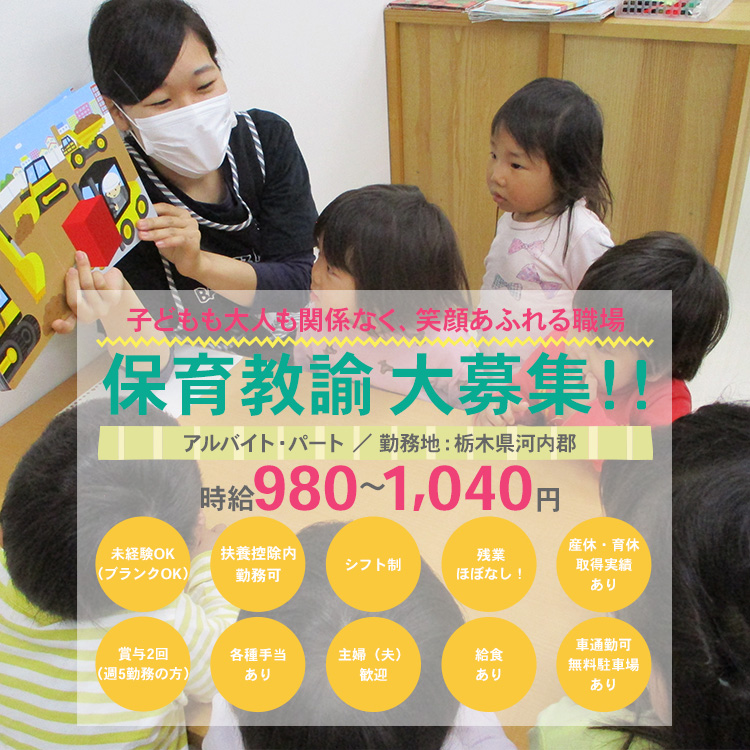 子どもも大人も関係なく、笑顔あふれる職場 保育教諭募集中