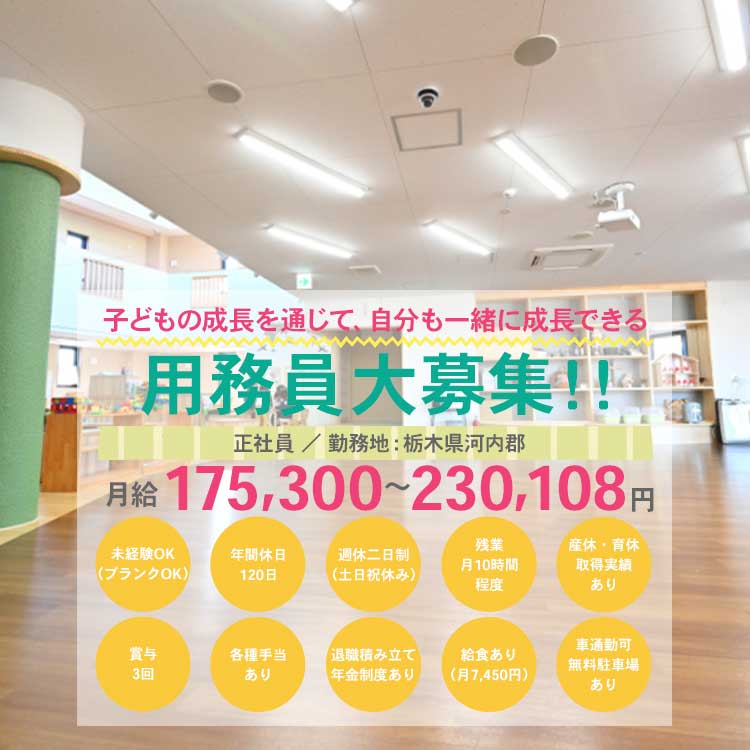 子どもの成長を通じて、自分も一緒に成長できる 用務員募集中